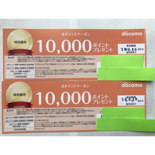 NTTdocomo(エヌティティドコモ)のドコモ docomo クーポン 10000ポイント ×2枚 チケットの優待券/割引券(その他)の商品写真