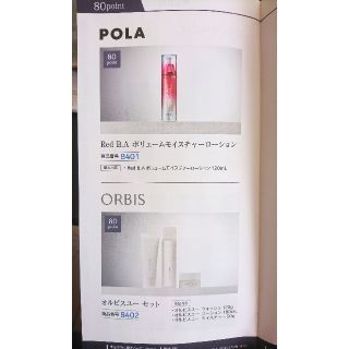 ポーラ(POLA)のPOLA ポーラオルビス 株主優待 選べる80P分化粧品  (化粧水/ローション)