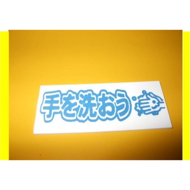 表示板「手を洗おう」（１０個セット）屋外可  インテリア/住まい/日用品のオフィス用品(店舗用品)の商品写真