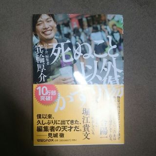 ゲントウシャ(幻冬舎)のまとわ様専用 死ぬこと以外かすり傷 箕輪厚介(ビジネス/経済)