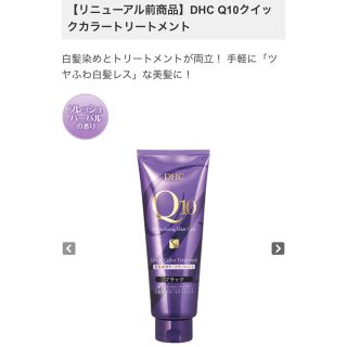 ディーエイチシー(DHC)の新着  ヘアカラー DHC Q10 クイックカラートリートメント ブラック(白髪染め)