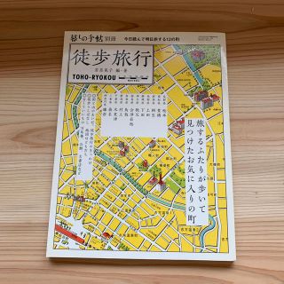 暮しの手帖別冊 徒歩旅行(住まい/暮らし/子育て)