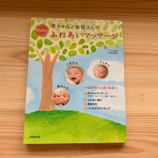 赤ちゃんとお母さんのふれあいマッサージ : 心がぐっと近くなる(住まい/暮らし/子育て)