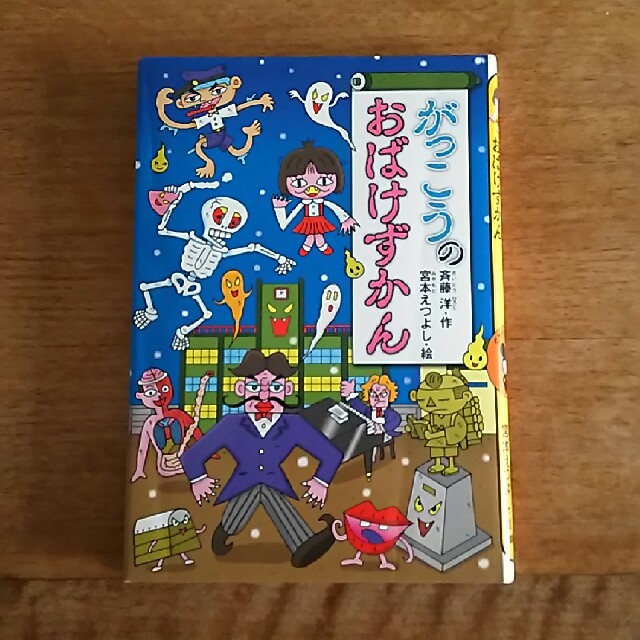 講談社(コウダンシャ)のがっこうのおばけずかん エンタメ/ホビーの本(絵本/児童書)の商品写真