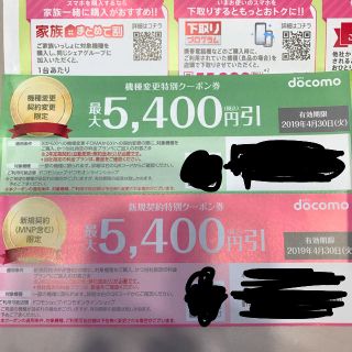 エヌティティドコモ(NTTdocomo)のドコモ 機種変更 新規契約 割引券(その他)