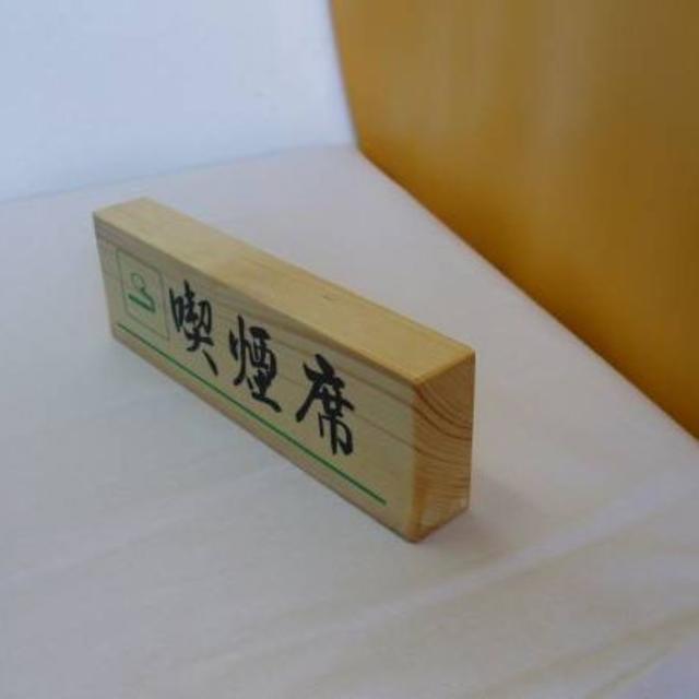 木製置型標識「喫煙席」（2個セット）  インテリア/住まい/日用品のオフィス用品(店舗用品)の商品写真
