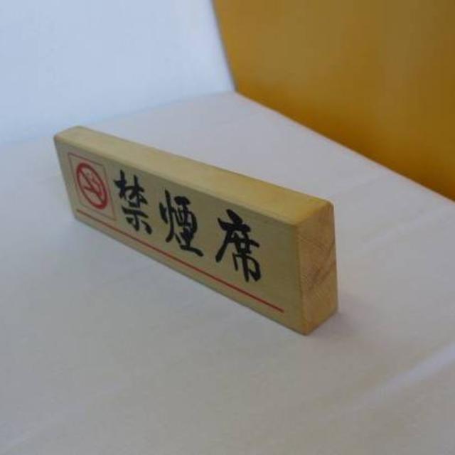 木製置型標識「禁煙席」（2個セット）  インテリア/住まい/日用品のオフィス用品(店舗用品)の商品写真