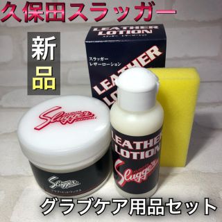 クボタスラッガー(久保田スラッガー)の久保田スラッガー 野球 グラブ・ミット ケア用品セット(グローブ)