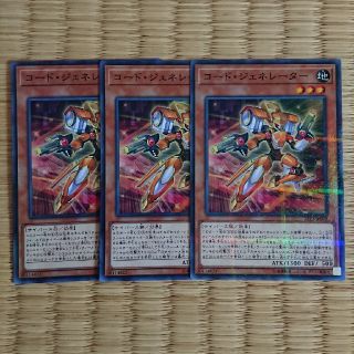 コードジェネレーター NP 3枚(シングルカード)