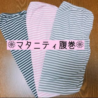 ❁マタニティ腹巻三枚セット❁(マタニティ下着)