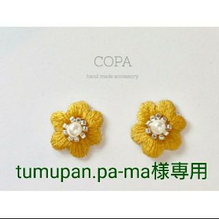 tumupan.pa-ma様専用(ピアス)