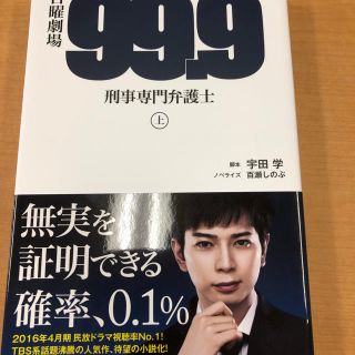 日曜劇場「99.9－刑事専門弁護士－」(TVドラマ)