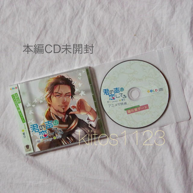 君の声に恋してる柳 -Yanagi- アニメガ特典CD付き 本編未開封 エンタメ/ホビーのCD(その他)の商品写真