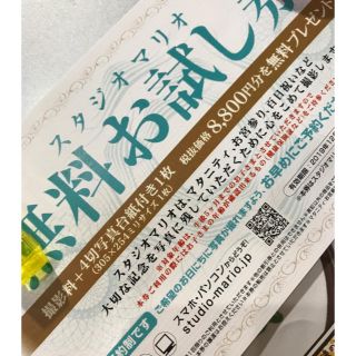 スタジオマリオ無料お試し券(その他)