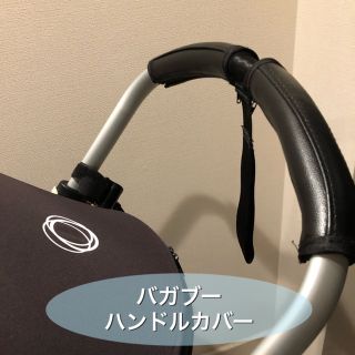 bugaboo bee✨ハンドルカバー ブラックレザー(ベビーカー用アクセサリー)