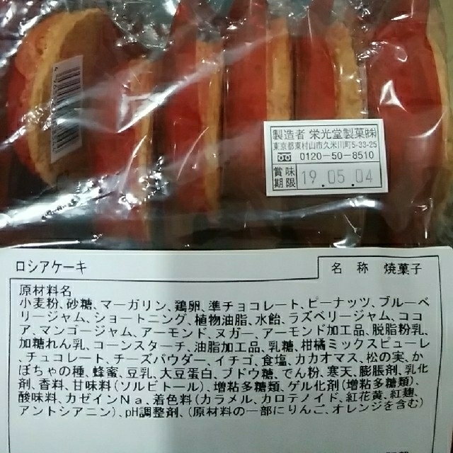 ロシアケーキ12個　アウトレットお菓子 食品/飲料/酒の食品(菓子/デザート)の商品写真