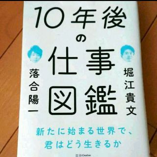 10年後の仕事図鑑 新たに始まる世界で、君はどう生きるか(ビジネス/経済)