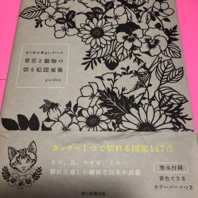 「切り絵作家gardenの草花と動物の切り絵図案集」 エンタメ/ホビーの本(趣味/スポーツ/実用)の商品写真