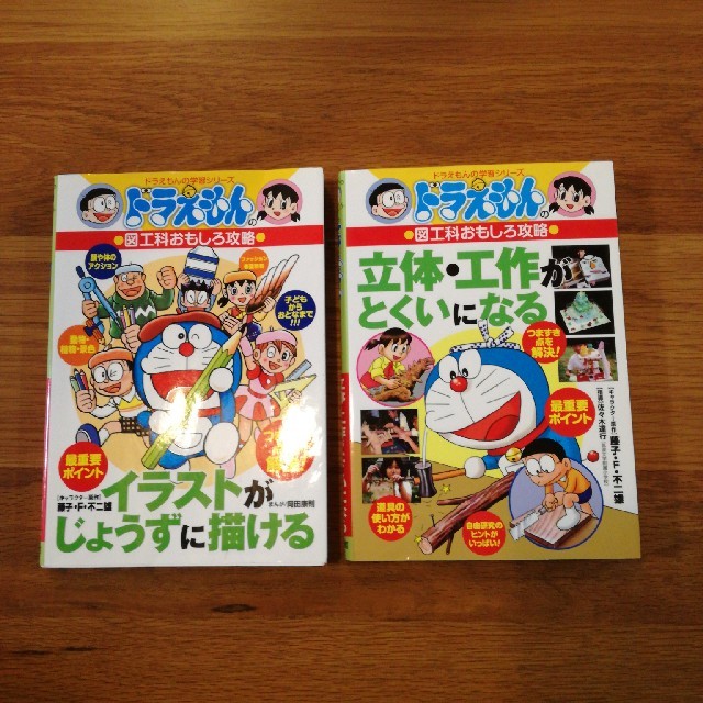 小学館(ショウガクカン)のドラえもんの立体・工作がとくいになる、イラストがじょうずに描ける　2冊セット エンタメ/ホビーの本(絵本/児童書)の商品写真