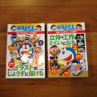 ショウガクカン(小学館)のドラえもんの立体・工作がとくいになる、イラストがじょうずに描ける　2冊セット(絵本/児童書)