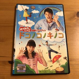 おかあさんといっしょDVD ドコノコノキノコ(キッズ/ファミリー)