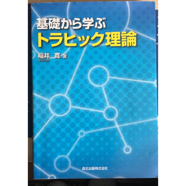 基礎から学ぶトラヒック理論 エンタメ/ホビーの本(語学/参考書)の商品写真