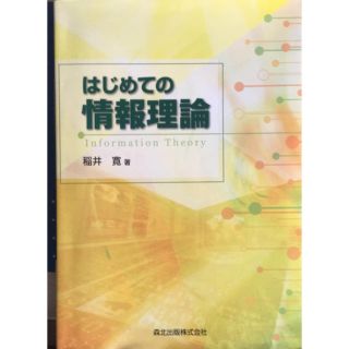 はじめての情報理論(語学/参考書)