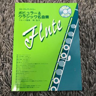 ヤマハ(ヤマハ)の【カラオケCDつき】フルートポピュラー&クラシック名曲集(クラシック)