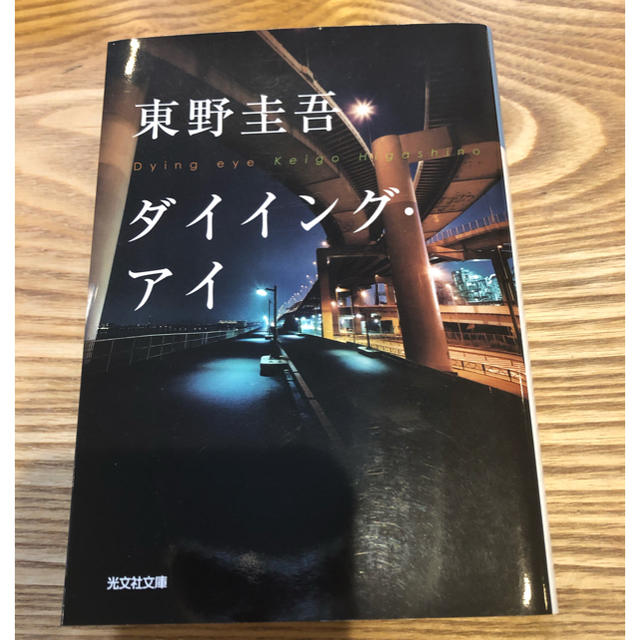 光文社(コウブンシャ)のダイイング・アイ エンタメ/ホビーの本(文学/小説)の商品写真