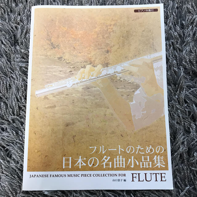 ピアノ伴奏譜つき フルートのための日本の名曲小品集 楽器のスコア/楽譜(クラシック)の商品写真