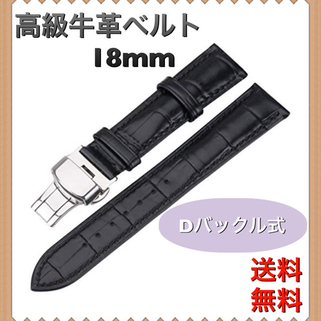 腕時計 本革 レザー 交換ベルトブラック Dバックル 18mm 1030 メンズの時計(レザーベルト)の商品写真