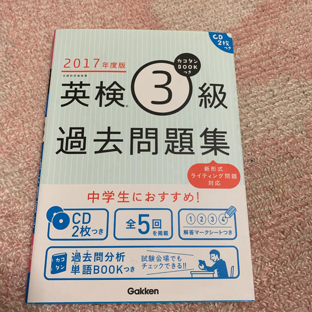 学研(ガッケン)の英検過去問 エンタメ/ホビーの本(資格/検定)の商品写真