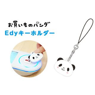 ラクテン(Rakuten)のedy キーホルダー お買い物パンダ(キーホルダー/ストラップ)