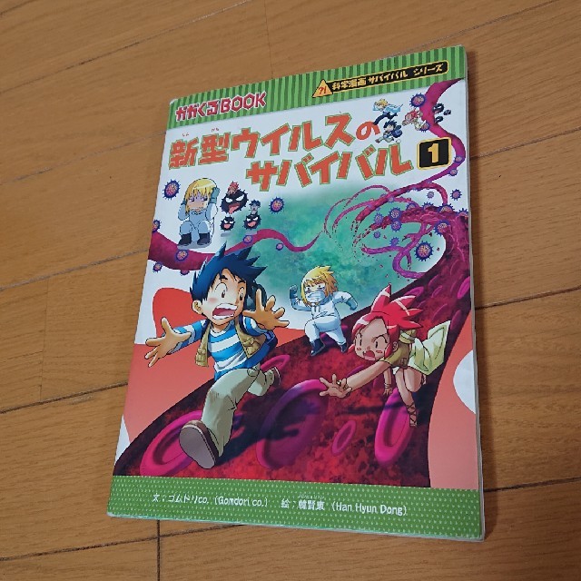 朝日新聞出版(アサヒシンブンシュッパン)の中古 新型ウイルスのサバイバル① エンタメ/ホビーの漫画(少年漫画)の商品写真