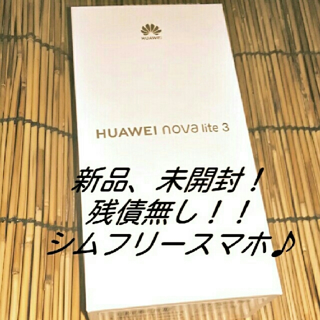 予約済み　nova lite3 HUAWEI SIMフリースマホ　Android