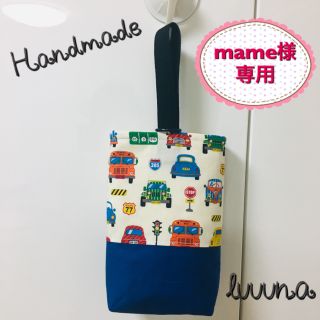 mame様専用(外出用品)