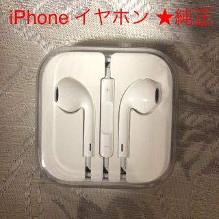 アップル(Apple)のiPhone イヤホン★正規品 ★純正(ヘッドフォン/イヤフォン)