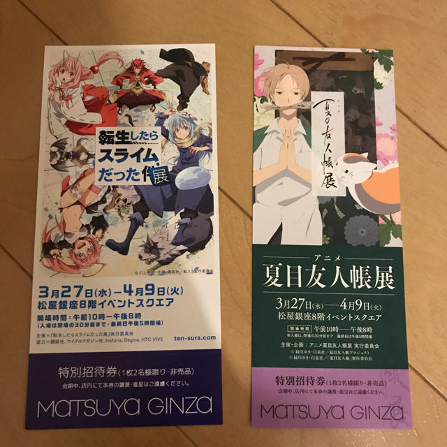 松屋(マツヤ)の「夏目友人帳展」 「転生したらスライムだった展」  松屋銀座 招待券 チケットのイベント(その他)の商品写真