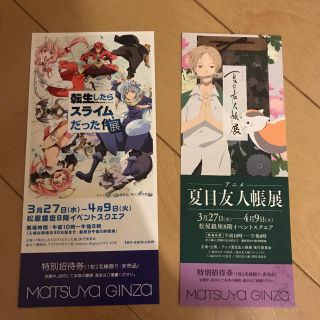 マツヤ(松屋)の「夏目友人帳展」 「転生したらスライムだった展」  松屋銀座 招待券(その他)