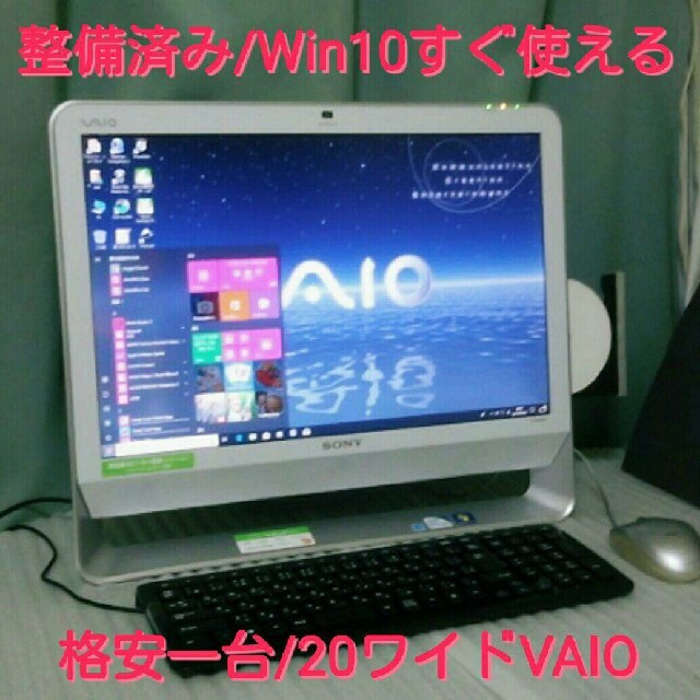 デスクトップ型PC格安限定❗安心保証❗セール❗Win10*20ワイドVAIO/整備済み即使用