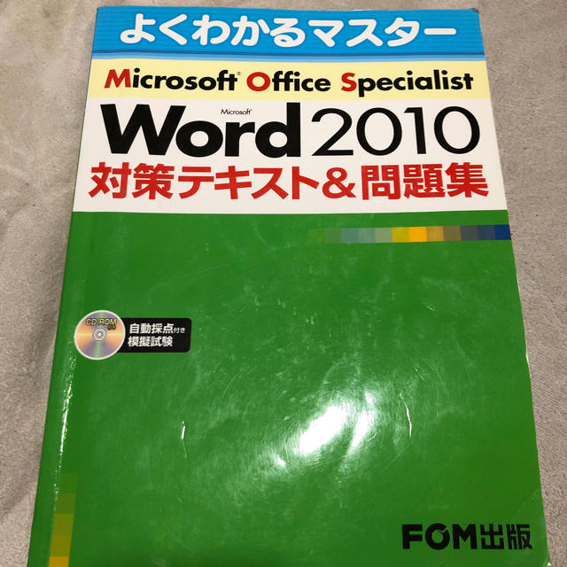 Microsoft(マイクロソフト)のWord2010対策テキスト&問題集 エンタメ/ホビーの本(資格/検定)の商品写真