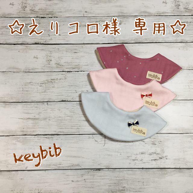 【えりコロ様 専用】オーダースタイ／ハンドメイド ハンドメイドのキッズ/ベビー(スタイ/よだれかけ)の商品写真