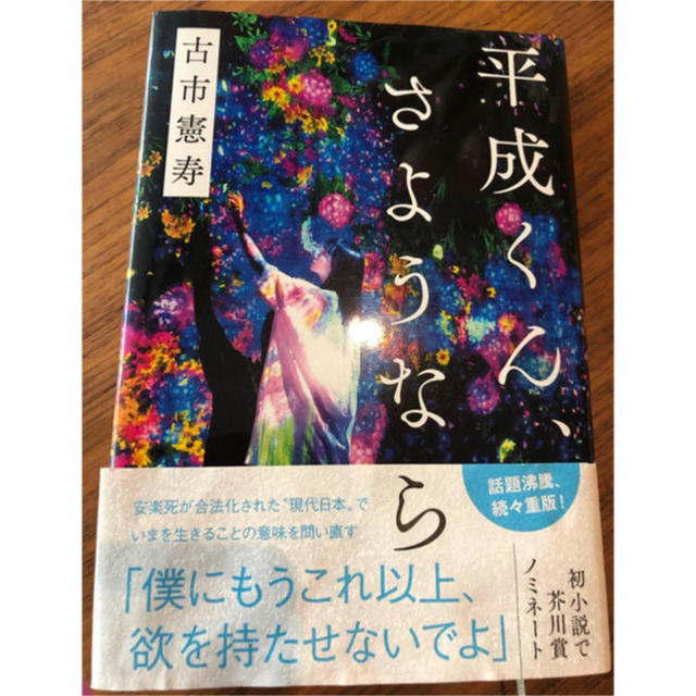 文藝春秋(ブンゲイシュンジュウ)の平成くん、さようなら エンタメ/ホビーの本(文学/小説)の商品写真