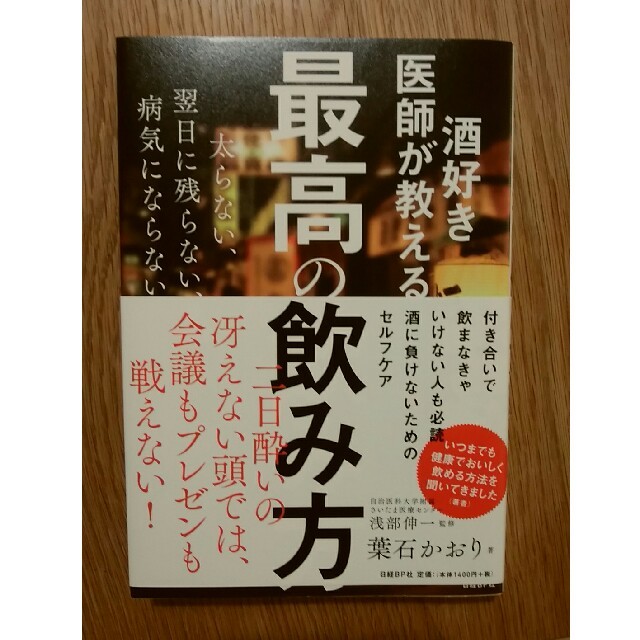 酒好き医師が教える　最高の飲み方 エンタメ/ホビーの本(ビジネス/経済)の商品写真