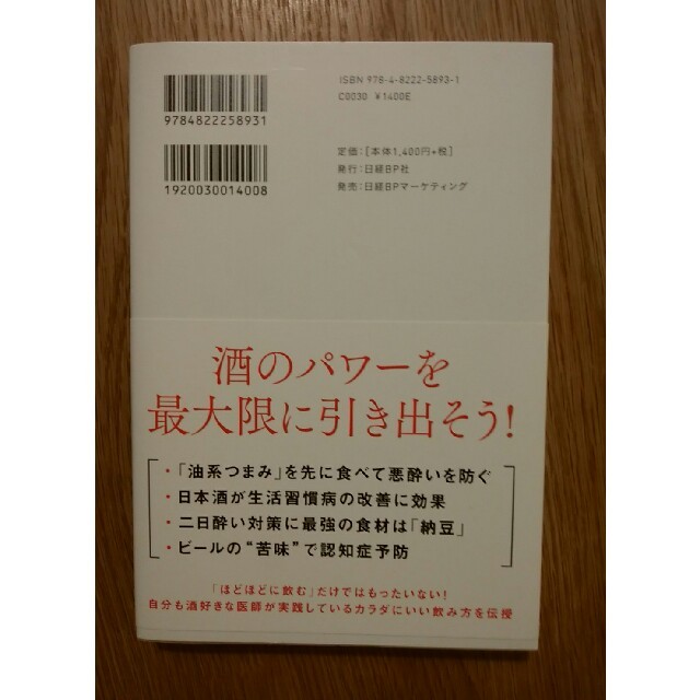 酒好き医師が教える　最高の飲み方 エンタメ/ホビーの本(ビジネス/経済)の商品写真