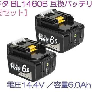 期間限定セール■マキタ（BL1460B）互換バッテリー■PSE適合■2個セット(その他)