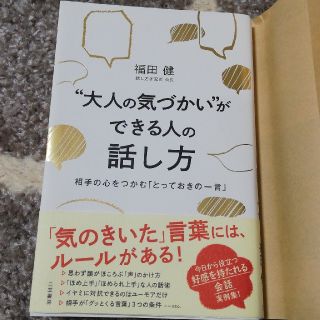 [ポポロ様専用]"大人の気づかい"ができる人の話し方(ノンフィクション/教養)