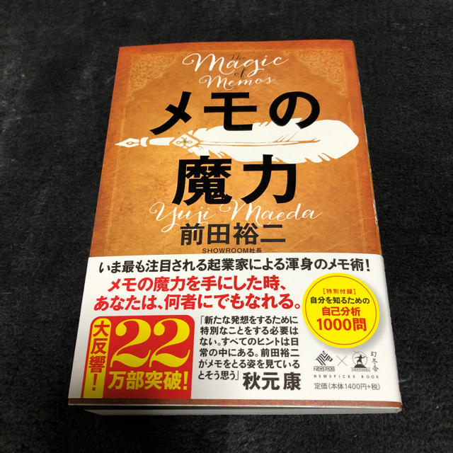 幻冬舎(ゲントウシャ)のメモの魔力 エンタメ/ホビーの本(ビジネス/経済)の商品写真