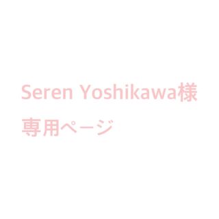 Seren Yoshikawa様 専用ページ(チャーム)