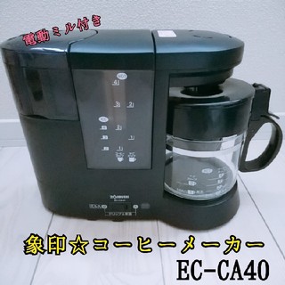 ゾウジルシ(象印)の象印☆コーヒーメーカー EC-CA40(コーヒーメーカー)